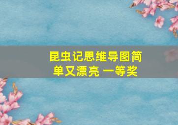 昆虫记思维导图简单又漂亮 一等奖